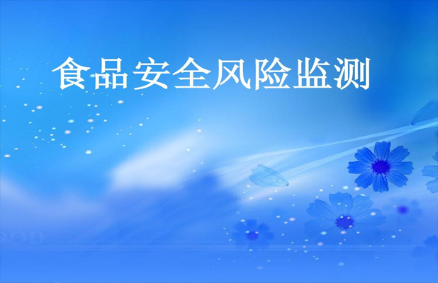 加强食品安全监管 卫健委修订《食品安全风险监测管理规定》