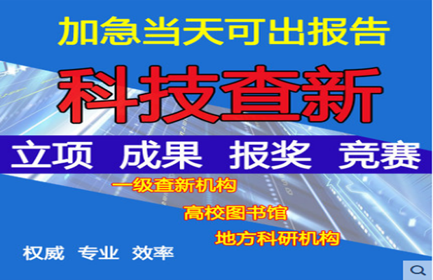 科技查新报告--教育部科技查新报告